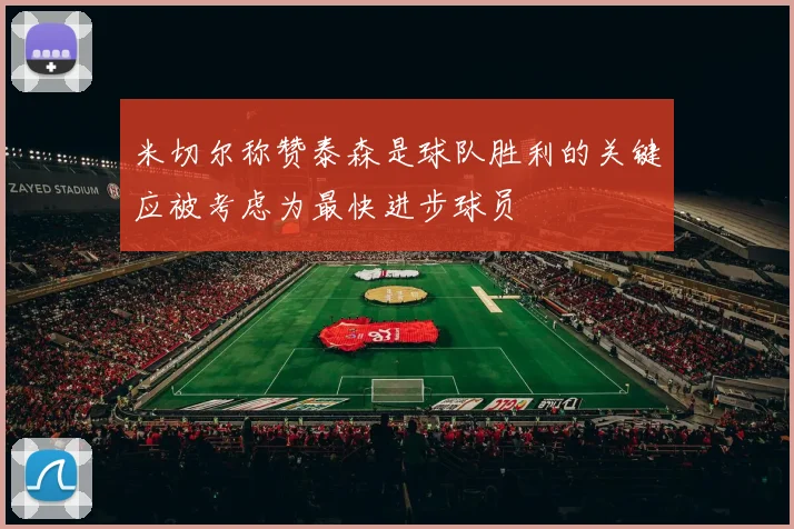 米切尔称赞泰森是球队胜利的关键应被考虑为最快进步球员