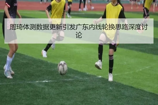 周琦体测数据更新引发广东内线轮换思路深度讨论 - hth